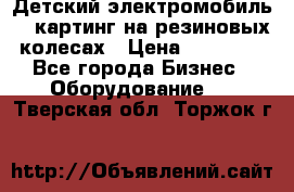 Детский электромобиль -  картинг на резиновых колесах › Цена ­ 13 900 - Все города Бизнес » Оборудование   . Тверская обл.,Торжок г.